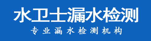 嘉定区暗管漏水检测